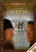 Притчи 2 смотреть онлайн (2011) 